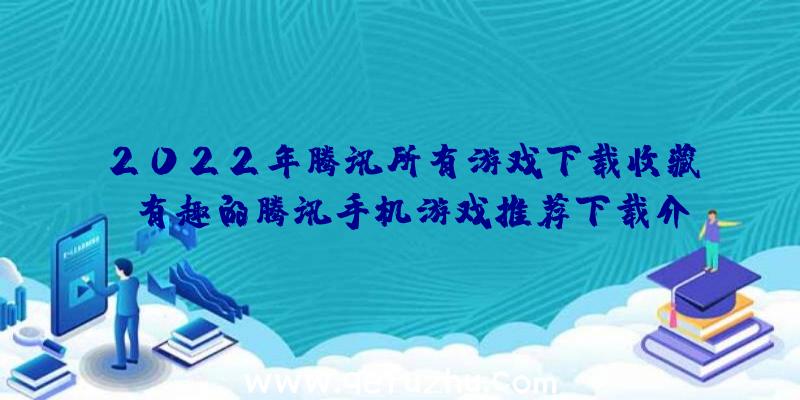 2022年腾讯所有游戏下载收藏